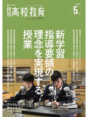cover image of 月刊高校教育: 2023年5月号